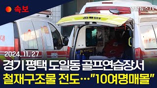 [속보] 경기 평택 도일동 골프연습장 철재구조물 전도…\