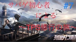 【荒野行動】 #7 「MK60重機関銃とスナイパー」 【スマホ版PUBG】