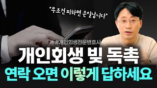 개인회생 빚 독촉 피하는 방법? 독촉전화, 방문추심 이렇게 대응하세요 | 회생파산전문변호사 유익상