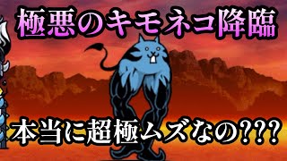 【デビストリングス】極悪のキモネコ降臨【にゃんこ大戦争】