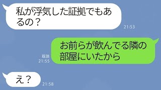 【LINE】嫁が旦那に「友達の家に泊まる」と嘘をついて浮気→浮気現場のすぐ隣りに居た事を伝えると、不倫嫁が顔面蒼白になり…www