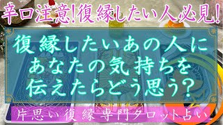 【辛口注意！復縁で悩んでる人必見！】復縁したいあの人にあなたの気持ちを伝えたらどう思う？