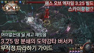 [POE 3.25] 땅 분쇄의 도약강타 버서커 무작정 따라하기 가이드 (스카이콩콩, 스카이쾅쾅 예능 빌드)