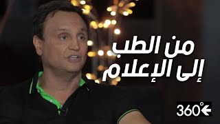 حوار مع رمزي الملوكي: مسيرة ملهمة من الطب إلى الإعلام