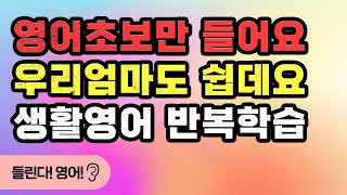 [들린다!영어!] 우리 엄마도 따라하는 생활영어 반복 학습으로 영어완벽정복! 무한 반복하시면 됩니다! 매일매일영어듣기, 초보영어회화, 영어공부혼자하기, 왕초보영어, 어머니 영어