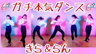 【Girls²】ガチ本気ダンス【きららん】フルサイズ