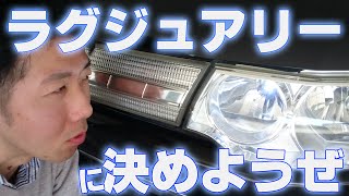 車のポジションランプ球をLEDに交換するやり方