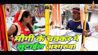 मौगी के चक्कर मे लुटाईल अश्गरुवा / Ajay asgaruwa Maithili Comedy Video 2021 / Namaste Mithila