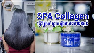 Spa Collagen ធ្វើឱ្យសក់ទន់ភ្លើរលោង មានទម្ងន់