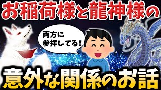 【ゆっくり不思議な話】お稲荷様と龍神様にまつわる意外な関係性の話【スピリチュアル】