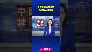 香港啟動23條立法 新增五大國安罪｜ #新唐人電視台