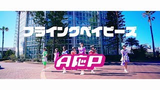 【MV】A応P「フライングベイビーズ」FULL Ver.