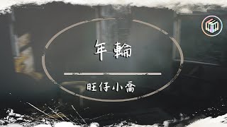 旺仔小喬 - 年輪（原唱：張碧晨）【動態歌詞】「數著一圈圈年輪 我認真將心事都封存」♪