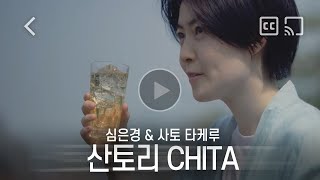 [Commercial] EunKyung Shim, Takeru Satoh · SUNTORY Whisky Chita 「ベランダの風」