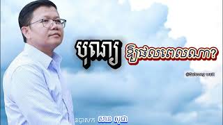 បុណ្យឱ្យផលពេលណា? ឧបាសក សាន សុជា/san sochea