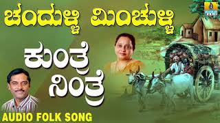 Popular Kannada Folk songs| ಜಾನಪದ ಹಾಡು - Kuntre Nintre| Chandulli Minchulli