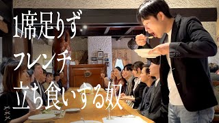 1席足りず、フレンチ立ち食いする奴