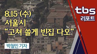 서울시 “고쳐 쓸게 빈집 다오” [tbs]