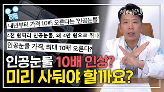 10배 비싸지는 인공눈물! 과연 진실일까요..? (1편)