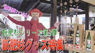 「飫肥杉仮面の飫肥杉特集③ “スギバラシイ飫肥杉グッズをご紹介!!!!”」　日南市役所 好きぃ～部 194