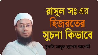 রাসুল (সঃ) এর হিজরত। মুফতি আবুল হাশেম কাসেমী। @afnantv6767, #সিরাত