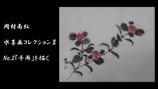 岡村南紅　水墨画コレクションⅡ　No.2「千両」