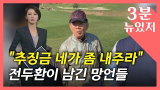 [뉴있저] 적반하장 전두환의 '입'...빈소 찾은 측근들도 '망언' / YTN