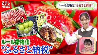 【ふるさと納税】駆け込み需要増  10月からルール厳格化で負担額は？  返礼品は？『おはトク』