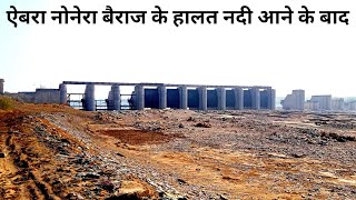 ऐबरा नोनेरा बैराज के हालत नदी आने के बाद  😂😂 nonera dam project Rajasthan Vlogs