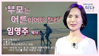 '부모는 어른이어야 한다.' - 임영주 박사 │[사색의 공동체, 스미다 / 포항MBC 210601 방송]