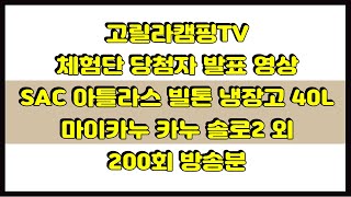 고릴라캠핑TV 체험단 추첨 영상 200회 방송분 ( SAC 아틀라스 빌톤 냉장고 40L, 마이카누 카누 솔로2 외)