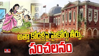 అత్తా కోడళ్లపై హైకోర్టు తీర్పు..సంచలనం | High court | To The Point | hmtv