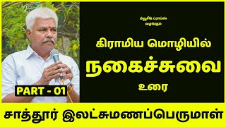 கிராமிய மொழியில் நகைச்சுவை உரை (PART 1) - சாத்தூர் இலட்சுமணப்பெருமாள் | Music Drops