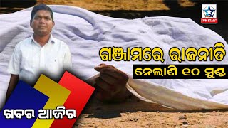 ଗଞ୍ଜାମ ରେ ରାଜନୀତି ନେଲା ୧୦ ଜୀବନ   || Khabara Ajira || Sunstar TV ||