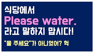 Please water가 “물 주세요”가 아닌 이유 l 영어 어순의 중요성