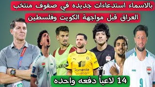 بالاسماء استدعاءات جديده في صفوف منتخب العراق قبل مواجهة الكويت وفلسطين .. عوده 14 لاعباً