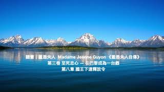 聽書｜蓋恩夫人  Madame Jeanne Guyon 《蓋恩夫人自傳》 第三卷 至死忠心 — 在巴黎成為一台戲 第八章 國王下達釋放令