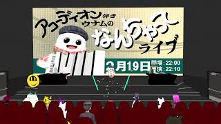 アコーディオン弾きウナムのなんちゃってライブ20250219