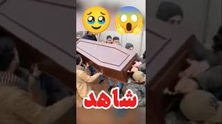 شاهد النعش يسرع بهم إلى القبر 😱🥹💔😭🥲اللهم احسن ختامنا أنا ومن قال.يارب#البحرين#السعودية#سوريا#قطر#يمن