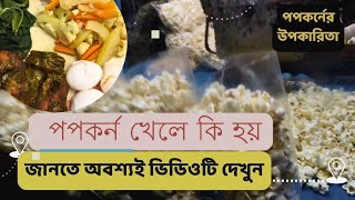 পপকর্ন খেলে কি হয়?? জানতে হলে অবশ্যই ভিডিওটি দেখুন👍👍