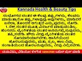 ಈ ಕೆಲಸದ ನಂತರ ಅಪ್ಪಿತಪ್ಪಿಯೂ ಈ ತಪ್ಪುಗಳನ್ನು ಮಾಡಬೇಡಿ _ kannada health tips _ kannada