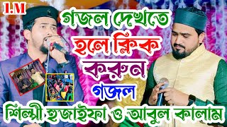 MD huzaifa vs Abul Kalam Bangla gojol পেলে দিদার একটিবার তোমাকে খোদার কসম বাংলা নতুন গজল