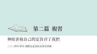 2024 四月國際長老訓練/第二篇複習/神按著祂自己的定旨召了我們