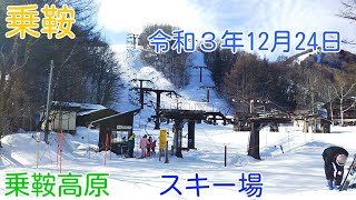 乗鞍高原－スキー場　24日の「山麓リフト」周辺の様子を撮影。明日からは「かもしかリフト」、「夢の平クワッドリフト」が稼働します。「かもしかコース」も滑走できますよ。（2021.12.24）