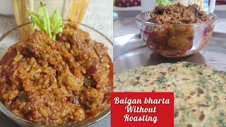 कभी बैगन का भरता ऐसे बनाया है/ना भूनाना ,ना ऊबालना/Baingan Bharta recipe without roasting