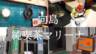 【墨田区向島】純喫茶マリーナ【子連れさんぽ】カフェ巡り【vlog】すみだ郷土文化資料館