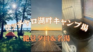 クッチャロ湖畔キャンプ場（北海道浜頓別町）絶景夕日と名湯が楽しめる旅人の聖地