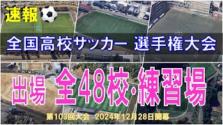 【目指せ国立】第103回 全国高校サッカー選手権 出場48校と練習場 2024【空から見る】