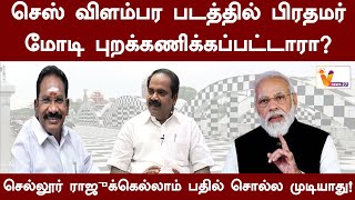 செஸ் விளம்பர படத்தில் பிரதமர் மோடி புறக்கணிக்கப்பட்டாரா? செல்லூர் ராஜுக்கு  பதில் சொல்ல முடியாது!