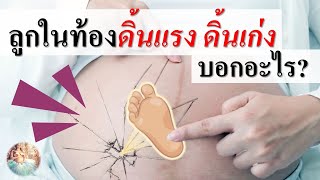 พัฒนาการทารกในครรภ์ : ลูกในท้องดิ้นแรง ดิ้นเก่ง บอกอะไร? | ลูกดิ้น | คนท้อง Everything